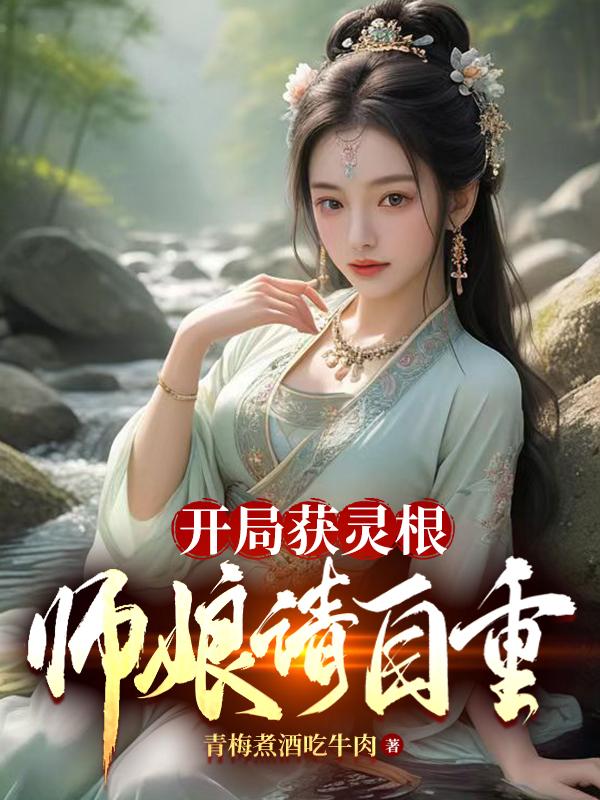 开局引领灵气复苏