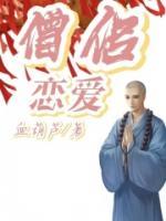 僧侣恋爱动漫
