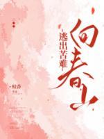 逃出苦难向春山敬你我祝好是什么意思