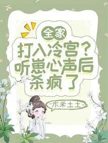 全家打入冷宫?听崽心声后杀疯了短剧合集