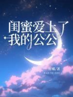 闺蜜爱上我的老公