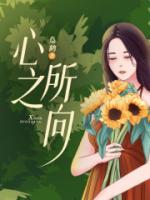 心之所向身之所往什么意思