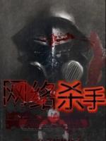 网络杀手郑艳丽免费观看国语