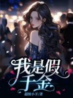 我是假千金真少爷被找回来后续