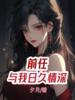 前任和我一起