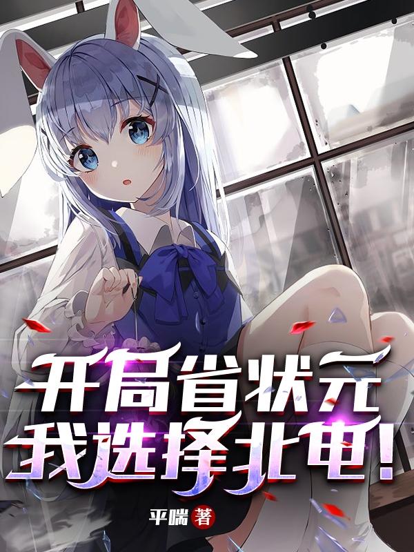 开局省状元