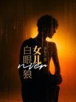 白眼狼女儿能听到儿子心声