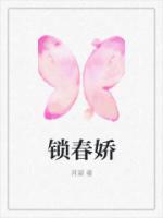 锁春娇免费阅读铁铁小板凳