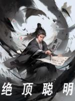 绝顶聪明的人的特征