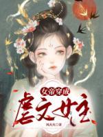 女帝穿书