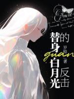 替身白月光攻