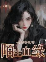 陌生缘app怎么样