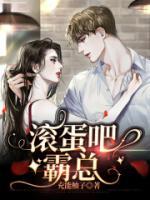滚蛋吧妈宝男免费阅读