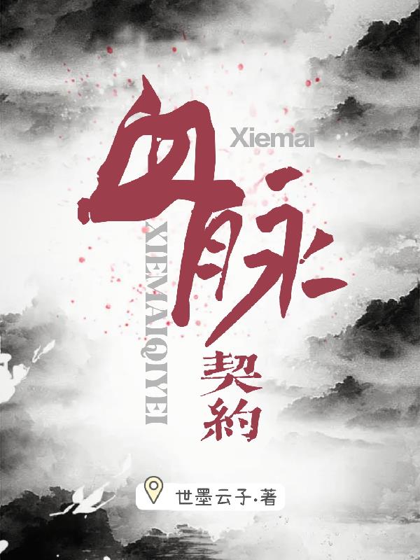 血脉契约是血脉相传一样么