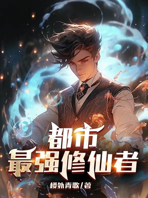 都市最强修仙者完整版