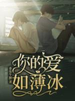 你的爱薄如凉烟