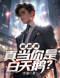 真当你是白天鹅