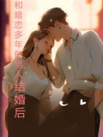 和暗恋的人结婚以后