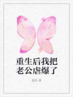 重生后我将老公宠上天