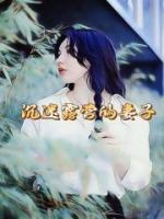 沉迷露营的妻子未删节免费阅读_安愈