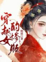 穿越女的悲惨