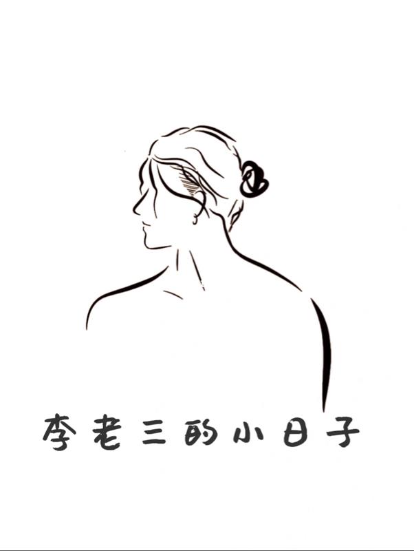李老三真名叫什么