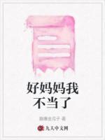 我的好妈妈