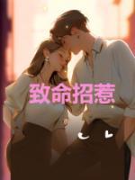 致命招惹 柯淳 百度
