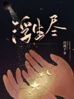浮生尽未践之诺