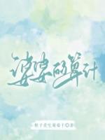 傅一予雅琼庆最新更新
