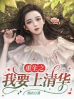 重生之我要上清华顾雪茭免费阅读