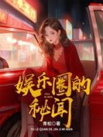 娱乐圈秘闻推荐
