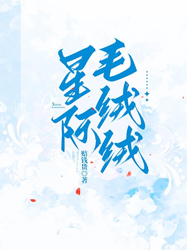 我靠美食治愈全星际毛绒绒