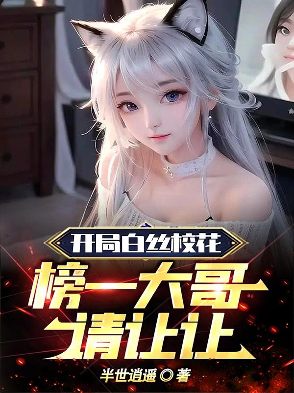 榜一大哥请让让这书能挣多少钱 女主