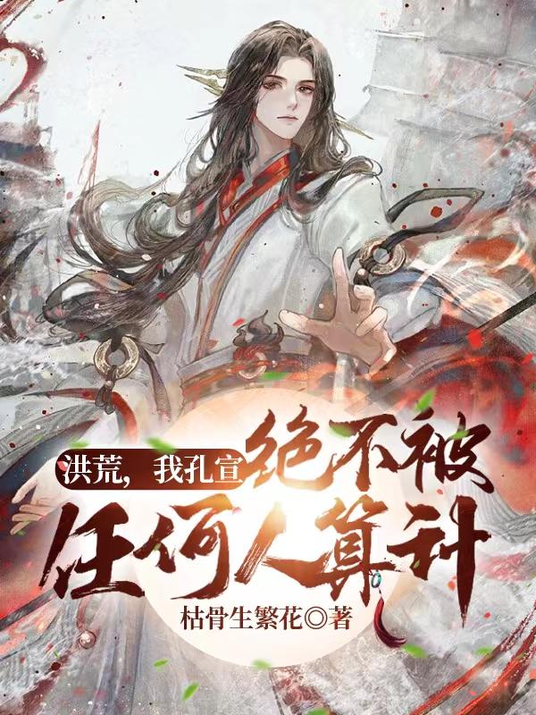 洪荒我孔宣