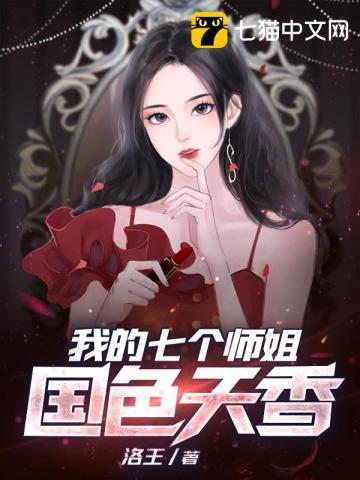 我的七个师姐国色天香秦昊免费阅读