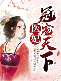 医妃冠天下雪凰免费