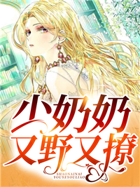 少奶奶超甜超强免费