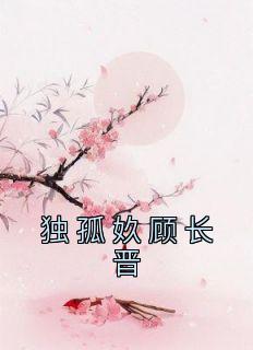 独孤晋跟太后是什么关系