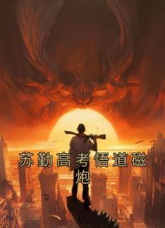 苏勤悟性逆天高考悟道免费