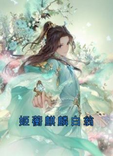 姬蘅青渊后续全文结局配享太庙