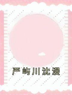 沈漫严屿川TXT