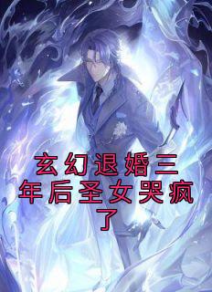 退婚的玄幻