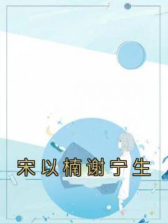 宋以楠谢宁生短剧