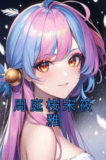 周庭桉宋筱雅知乎