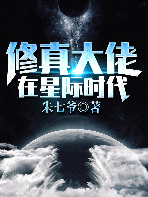 修真大佬在星际时代 是双男主吗