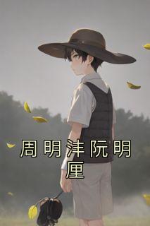 阮明江简历