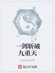 一剑斩破九重天修炼等级