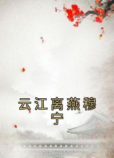 主角叫燕宁的