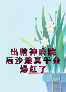 明哩南烛最火的三句话